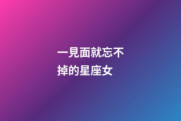 一見面就忘不掉的星座女-第1張-星座運勢-玄機派
