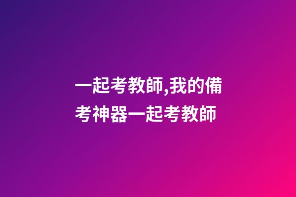 一起考教師,我的備考神器一起考教師-第1張-觀點-玄機派
