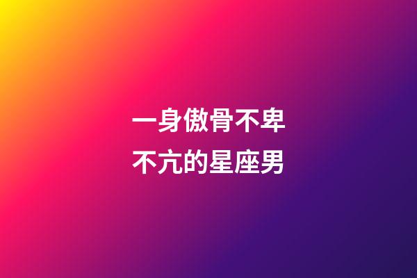 一身傲骨不卑不亢的星座男-第1張-星座運勢-玄機派