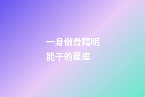一身傲骨精明能干的星座-第1張-星座運勢-玄機派