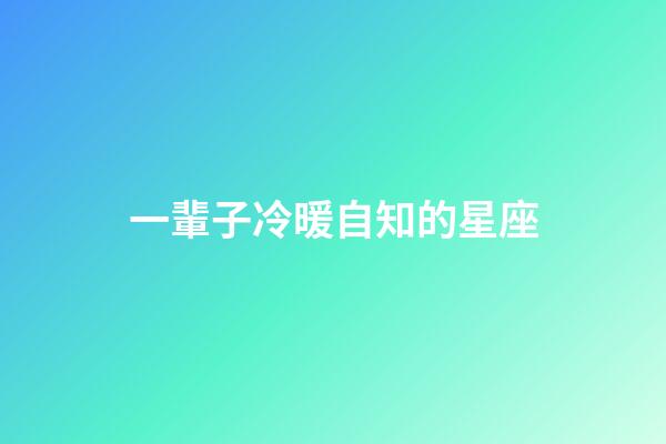 一輩子冷暖自知的星座-第1張-星座運勢-玄機派