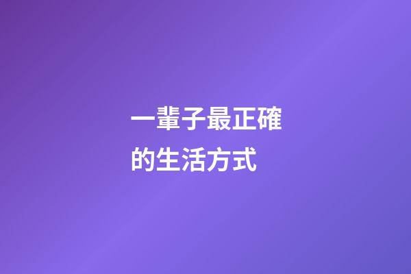 一輩子最正確的生活方式
