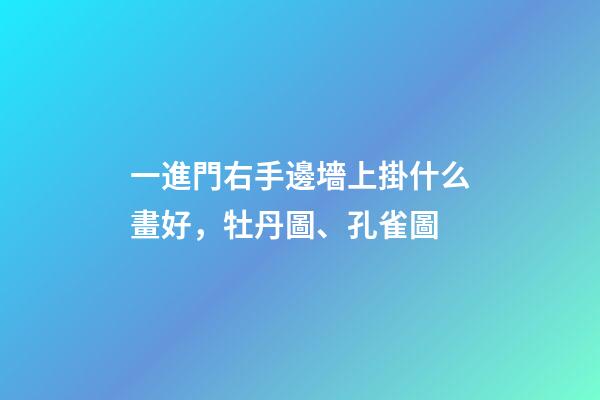 一進門右手邊墻上掛什么畫好，牡丹圖、孔雀圖