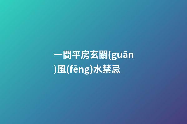 一間平房玄關(guān)風(fēng)水禁忌