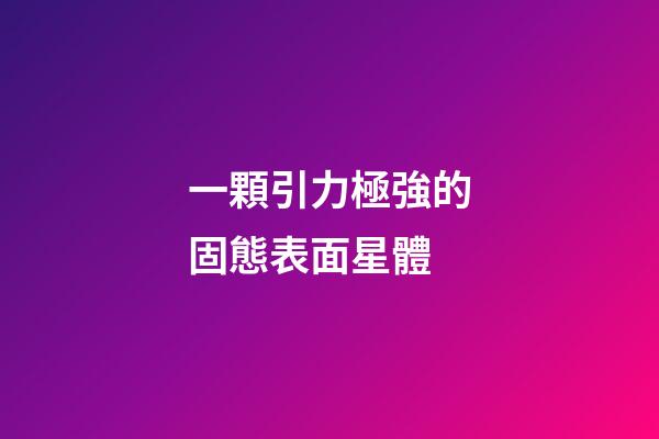 一顆引力極強的固態表面星體-第1張-星座運勢-玄機派