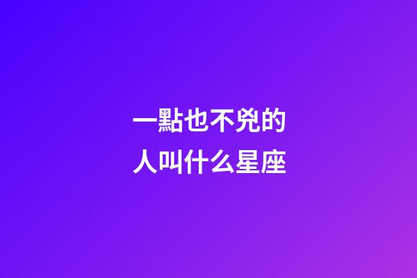 一點也不兇的人叫什么星座-第1張-星座運勢-玄機派