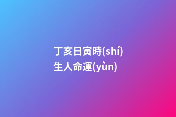 丁亥日寅時(shí)生人命運(yùn)(鹽城籍烈士許其旭親人找到!每年七月十二，侄子會(huì)在院中燒紙遙祭)