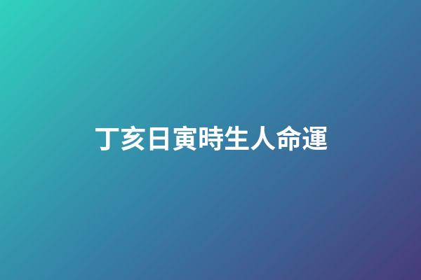 丁亥日寅時生人命運(鹽城籍烈士許其旭親人找到!每年七月十二，侄子會在院中燒紙遙祭)-第1張-觀點-玄機派