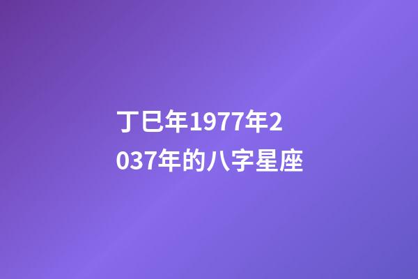 丁巳年1977年2037年的八字星座-第1張-星座運勢-玄機派
