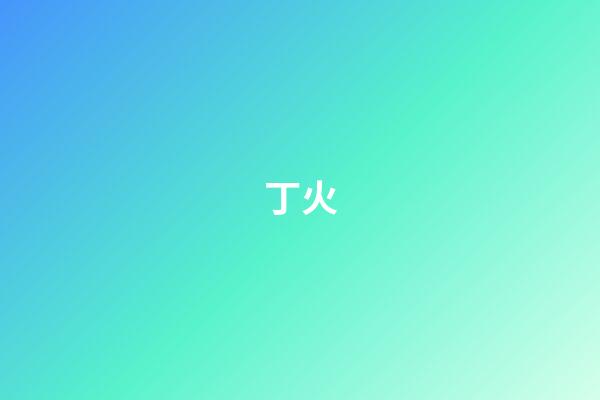 丁火