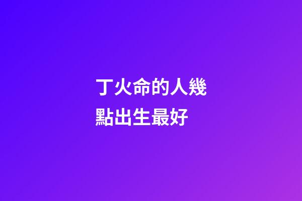 丁火命的人幾點出生最好(今明年過后，有感情婚姻危機的生肖)-第1張-觀點-玄機派