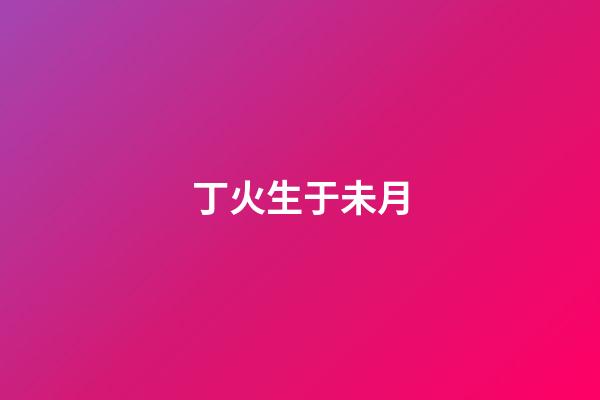 丁火生于未月