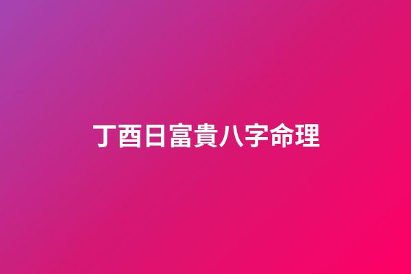 丁酉日富貴八字命理(出生在這五大農歷日子的人，在明年有財神保佑、富貴花開)-第1張-觀點-玄機派