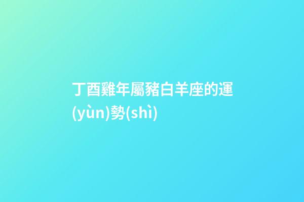 丁酉雞年屬豬白羊座的運(yùn)勢(shì)-第1張-星座運(yùn)勢(shì)-玄機(jī)派