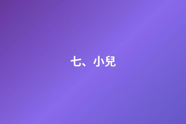 七、小兒