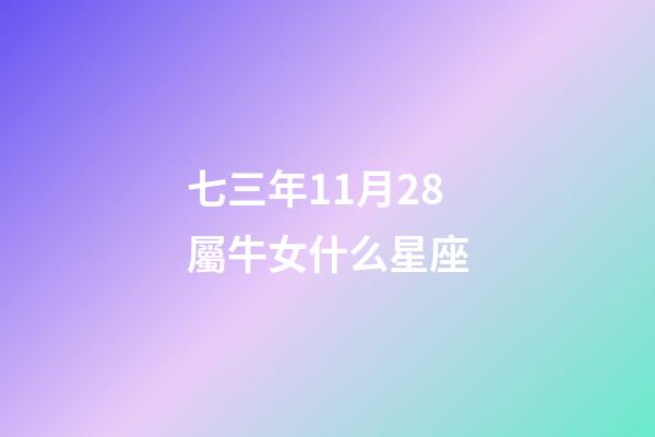 七三年11月28屬牛女什么星座-第1張-星座運勢-玄機派