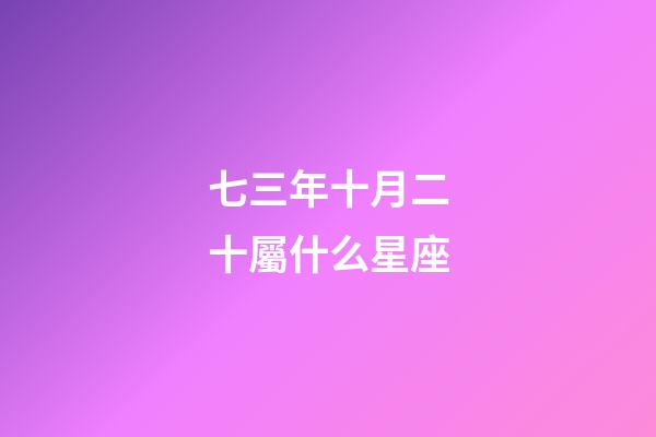 七三年十月二十屬什么星座-第1張-星座運勢-玄機派