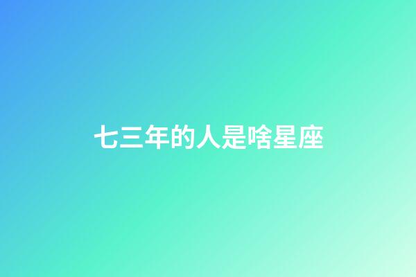 七三年的人是啥星座-第1張-星座運勢-玄機派