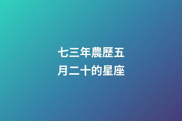 七三年農歷五月二十的星座-第1張-星座運勢-玄機派