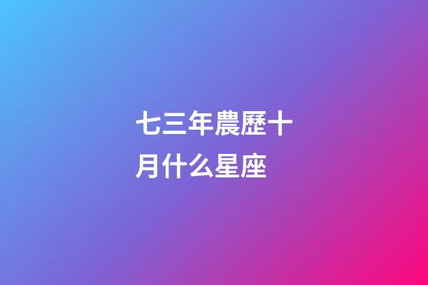 七三年農歷十月什么星座-第1張-星座運勢-玄機派