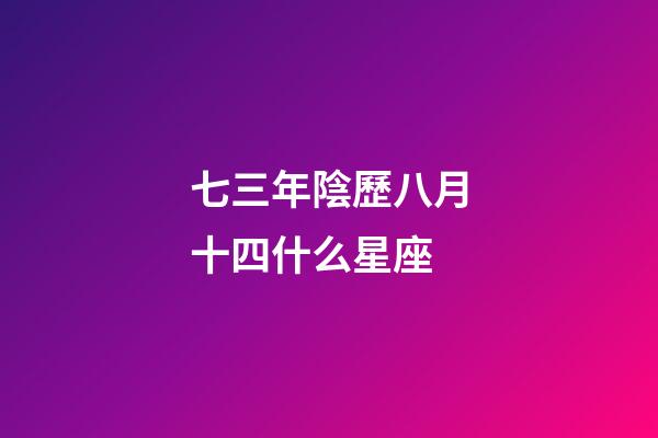 七三年陰歷八月十四什么星座-第1張-星座運勢-玄機派