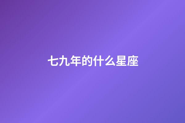 七九年的什么星座-第1張-星座運勢-玄機派