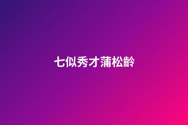 七似秀才蒲松齡