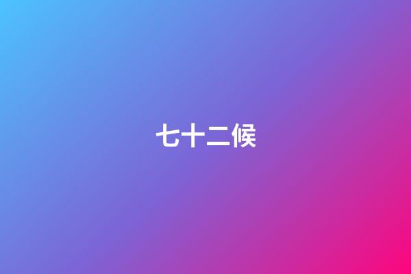 七十二候