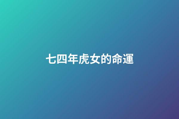七四年虎女的命運(回憶自己童年的春夏秋冬)-第1張-觀點-玄機派