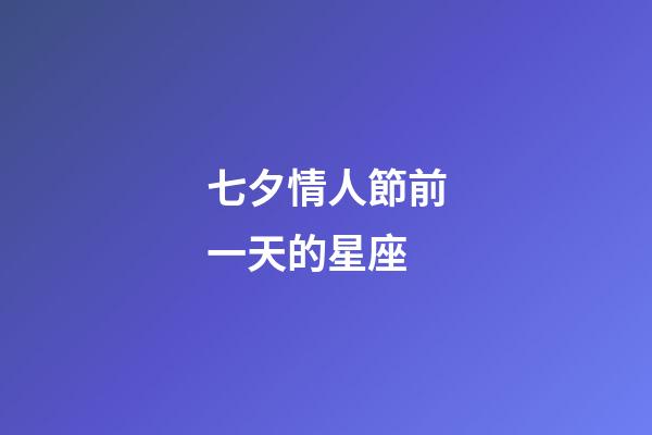 七夕情人節前一天的星座-第1張-星座運勢-玄機派