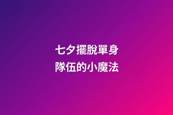 七夕擺脫單身隊伍的小魔法