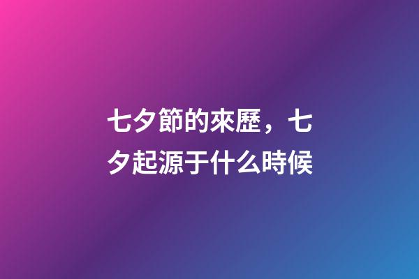 七夕節的來歷，七夕起源于什么時候-第1張-觀點-玄機派