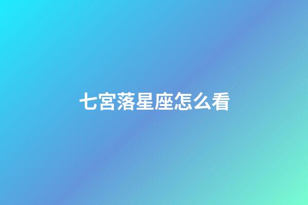 七宮落星座怎么看