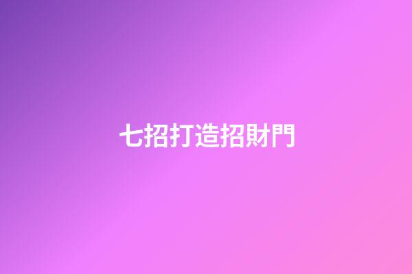 七招打造招財門