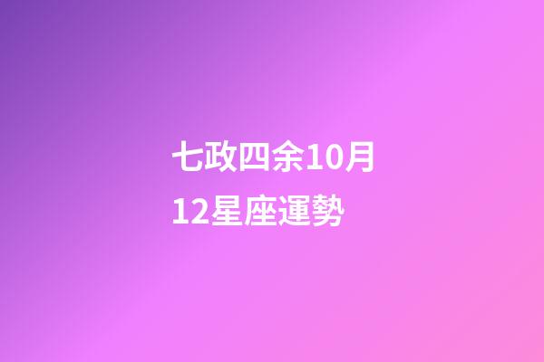 七政四余10月12星座運勢-第1張-星座運勢-玄機派