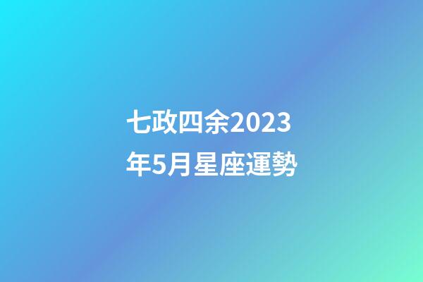 七政四余2023年5月星座運勢-第1張-星座運勢-玄機派