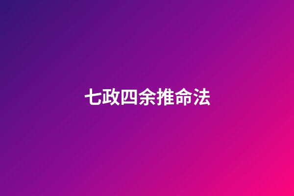 七政四余推命法