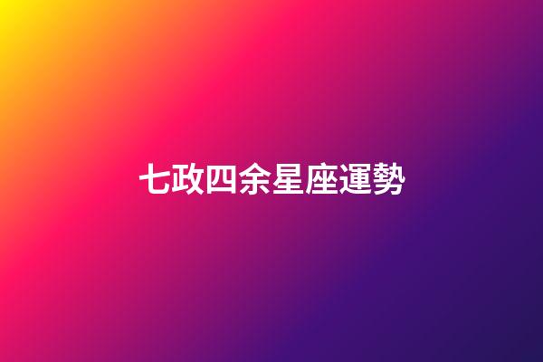 七政四余星座運勢-第1張-星座運勢-玄機派