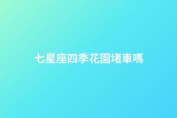 七星座四季花園堵車嗎-第1張-星座運(yùn)勢(shì)-玄機(jī)派