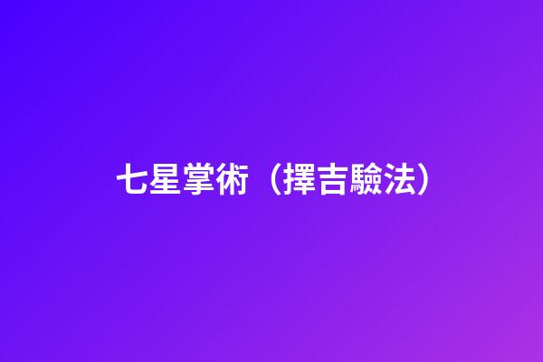 七星掌術（擇吉驗法）