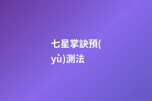 七星掌訣預(yù)測法