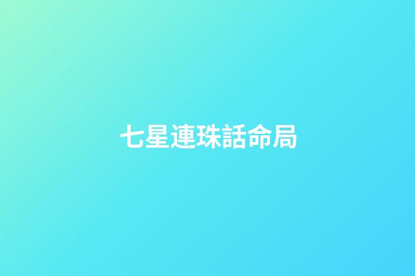七星連珠話命局
