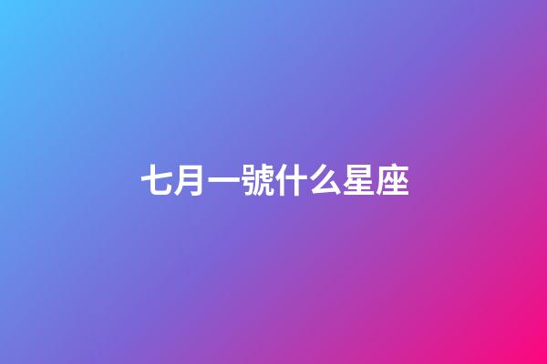 七月一號什么星座-第1張-星座運勢-玄機派