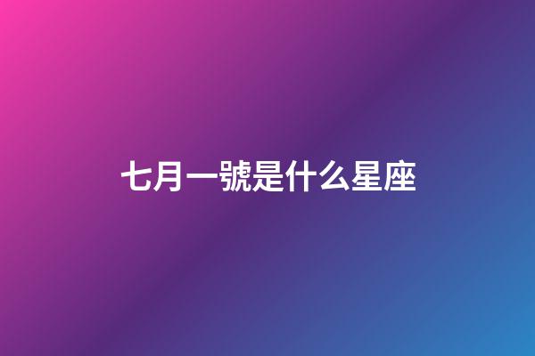 七月一號是什么星座（獅子座最合不來的星座）-第1張-星座運勢-玄機派