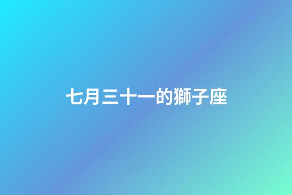 七月三十一的獅子座-第1張-星座運勢-玄機派
