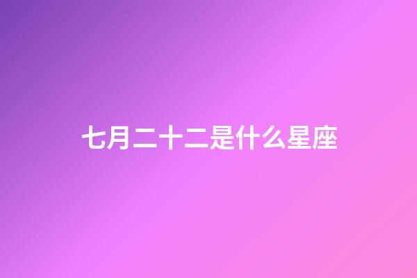 七月二十二是什么星座（白羊座女啪啪的時候喜歡什么樣）-第1張-星座運勢-玄機派