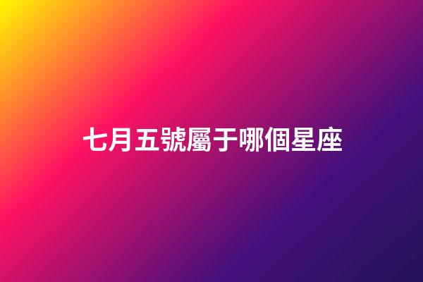 七月五號屬于哪個星座-第1張-星座運勢-玄機派