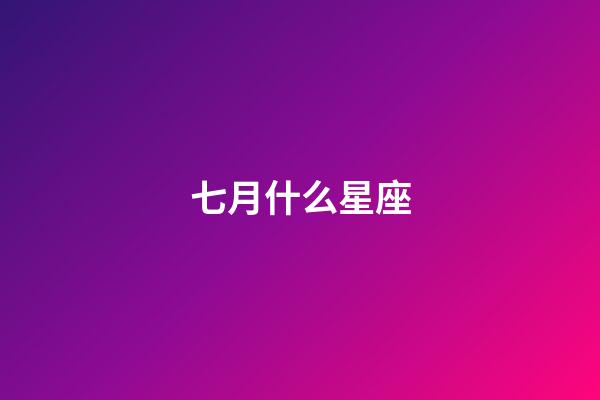 七月什么星座（獅子座最合不來的星座）-第1張-星座運勢-玄機派