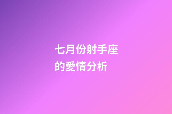 七月份射手座的愛情分析-第1張-星座運勢-玄機派