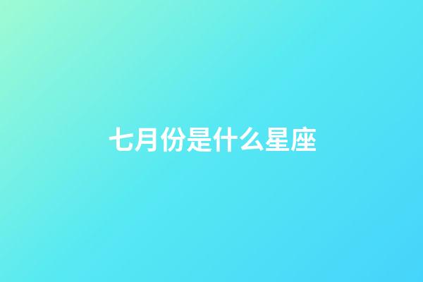 七月份是什么星座（巨蟹座男生啪啪的時候喜歡什么樣）-第1張-星座運勢-玄機派